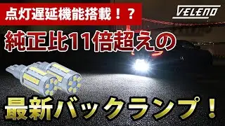 点灯遅延機能搭載!? 前代未聞の新型バックランプが登場！【VELENO 公式】