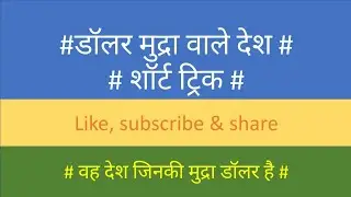 Countries with Dollar Currency I Dollar Mudra Wale Desh I GK Trick