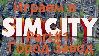 Играм в Simcity 2013 Part#1 (Город Завод)