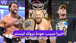 السر وراء عودة بروك ليسنر وهجومه على جون سينا.. وهل انتهت مسيرة كاريون كروس؟