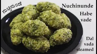 (ನುಚ್ಚಿನುಂಡೆ) Nuchinunde recipe Kannada | Habe vade | Healthy snacks recipes | Nucchina unde