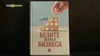Проф. Евгени Станимиров за новата си книга „Белите петна в бизнеса“ - 