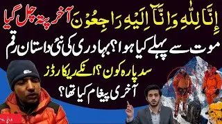 Who Is Muhammad Ali Sadpara & his achievements For Pakistan & Last Message K2 search operation
