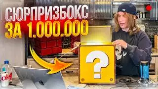 ПЛОХОЙ ПАРЕНЬ ОТКРЫВАЕТ САМЫЕ СМЕШНЫЕ СЮРПРИЗ БОКСЫ | НАПИЛСЯ НА СТРИМЕ