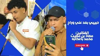 حبيبي بعد عني وراح |الفنانين/معاذ بن مغيث ومحمد باعكابه