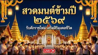 สด! สวดมนต์ข้ามปี 2569 (2026) | บทอิติปิโส | เสริมสิริมงคลรับปีใหม่ 🙏✨