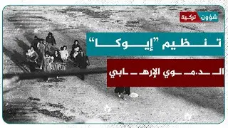 كيف نشأ تنظيم إيوكا الإرهــــــ ـــابي، ومن دعمه لتنفيذ جر|ئمه الد.مــــوية؟