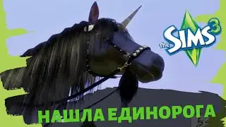 The Sims 3: Питомцы #14. Я нашла Единорога!!!