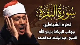 سورة البقرة لحفظ وتحصين المنزل وجلب البركة🔸من أروع ما جود الشيخ   عبد الباسط عبدالصمد