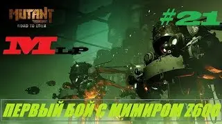 Mutant Year Zero: Road to Eden#21 ПЕРВЫЙ БОЙ С МИМИРОМ Z600