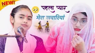 पहला प्यार मेरा सावरियां !! मेरा दिल ले गहो रे सावरिया!!#Deeksha_shastri 