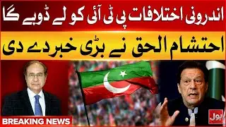 Internal Conflicts in PTI | Ehitsham ul Haq Revealed Inside Story | Breaking News