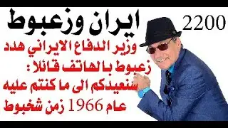 د.أسامة فوزي # 2200 - بماذا هدد وزير الدفاع الايراني محمد بن زايد عندما اتصل به هاتفيا؟