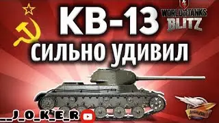 Стоит ли продавать КВ-13/ wot blitz