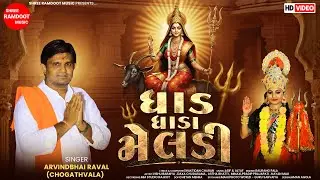 Dhad Dhada Meldi || ધાડ ધાડા મેલડી || Arvindbhai Raval || Meldi Maa New Song || Shree Ramdoot Music