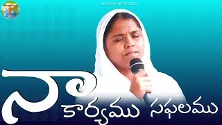Na Karyam Saphalamu ||Hermon Ministries Song || Telugu Christian Song