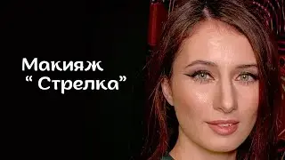 Макияж Стрелка