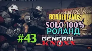 Borderlands 1: The Secret Armory of General Knoxx СОЛО РОЛАНД 100% (43.ч)