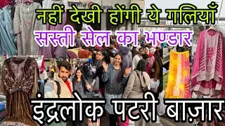 सूट, लहँगा ,ड्रेस ,साड़ी सब कूड़े के भाव | Inderlok  Thursday Patri Market Latest Video 