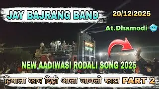 Jay Bajrang Band At.Dhamodi हियाला काय दिही आला जामली फाटा Part 2 New Aadiwasi Rodali Song ❤️🌏