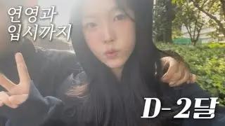 2달뒤면 나도 입시생~😎/연영과 준비생 브이로그 / 먹기만 하는 브이로그 / 연극영화과 연기과 예비 입시 / 보컬 무용 특기 / 08 브이로그