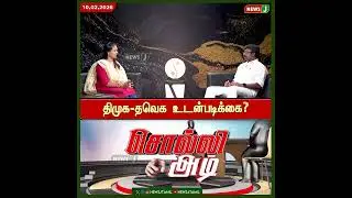 #SolliAdi || திமுக-தவெக உடன்படிக்கை? | DMK Fails | NewsJ