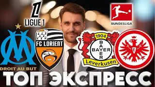 БАЙЕР - АЙНТРАХТ ПРОГНОЗ МАРСЕЛЬ - ЛОРЬЯН СТАВКА БУНДЕСЛИГА ЭКСПРЕСС ЛИГА 1 12.09.2025