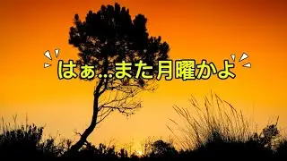 はぁ&hellip;また月曜かよ #japansongs #ganbarizing #bertahanhidup #ihatemondays #japanesemusic 