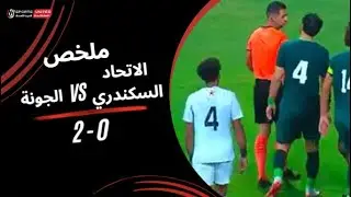 ملخص مباراة الاتحاد السكندري 0 - 2 الجونة (الجولة الرابعة عشر) &ndash; دوري نايل 2025-2026
