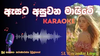 Esata Asuwana Maime|Reggae Karaoke|Karunarathne Divulgane|Sinhala Karaoke