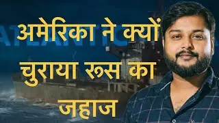अमेरिका ने रूसी जहाज क्यों जब्त किया? | International Maritime Law | Current Affairs 2026