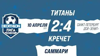 10.04.21 2010 LIGHT Титаны - Кречет (за 5-8 места) 2-4 САММАРИ