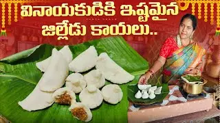 వినాయకుడికి ఇష్టమైన జిల్లేడు కాయలు| jilledu kayalu recipe|Vinayaka chaturthi Modak 
