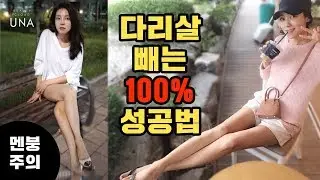 ENG) 하체비만 100% 해결! 다리가 얇아지는 '진짜비법' 공개 'Amazing Tips for Slimming | UNA 유나