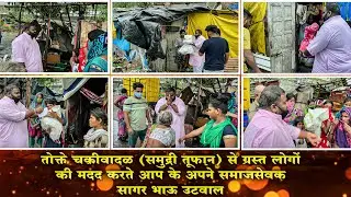 तोक्ते चक्रीवादळ (समुद्री तूफ़ान) से ग्रस्त लोगों की मदद करते आप के अपने समाजसेवक सागर भाऊ उटवाल