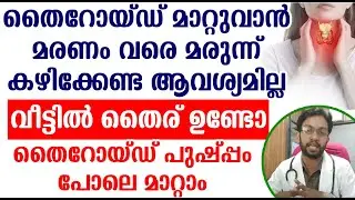 വീട്ടിൽ തൈര് ഉണ്ടോ തൈറോയ്ഡ് പുഷ്പ്പം പോലെ മാറ്റാം | Thyroid Disease