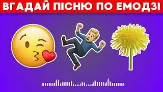 Вгадай український хіт по емодзі! 🎵🔥 Вікторина для меломанів!