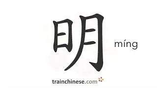 How to write 明 (m&iacute;ng) &ndash; bright &ndash; stroke order, radical, examples and spoken audio