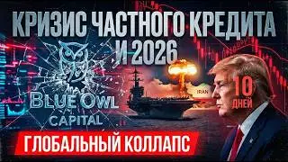 ГИГАНТСКИЙ СКАМ? BLUE OWL ЗАПЕР МИЛЛИАРДЫ ДОЛЛАРОВ ИНВЕСТОРОВ! ТРАМП ДАЁТ ИРАНУ 10 ДНЕЙ ДО ВОЙНЫ!!