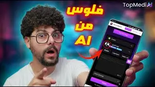 كلامك يتحول لصوت&hellip; ويكسبك فلوس بـ TopMediai!