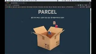 🦁 Parcel 간단 사용법