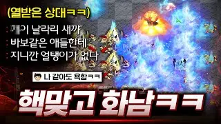 핵 맞고, 같은 팀원한테 배신 당하고ㅋㅋ 제대로 멘탈이 나가버린 상대ㅋㅋ 이 형님 너무 웃기네요
