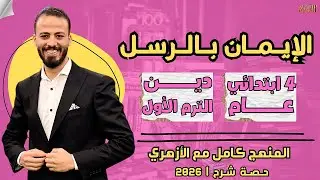 📚الإيمان بالرسل | دين «ترم أول» | رابعة ابتدائي «عام» ٢٠٢٦ | حصة شرح