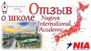 Беседа с Сергеем о школе японского языка Nagoya International Academy