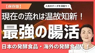 無添加のキッチン革命【保存版】現在の流れは温故知新！！最強の腸活！日本の発酵食品と海外の発酵食品！！