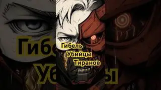 Asterio - Гибель Убийцы тиранов. Рэп-баллада. Одержимая параллель: Пролог #искаженнаяпараллель #клип