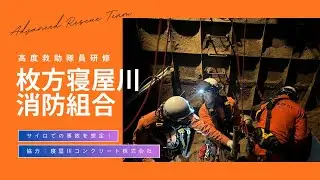 サイロ内で埋もれた要救助者を救出！枚方寝屋川消防組合高度救助隊（高度救助隊研修）
