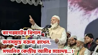 Speaking, Honorable Ameer-e-Jamaat People's Leader Dr. Shafiqur Rahman | Bangladesh Jamayete Islami