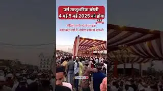 उर्स ताजो शरिया बरेली || Urs E tajushshariya Bareilly || Urs e azhari #ursazhari #taajushsharia #urs