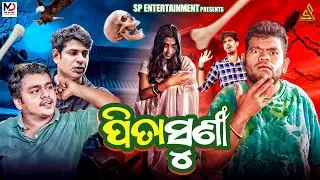 ପିତାସୁଣୀ 😱 || PITASUNI || TULU AND GUNDA NEW COMEDY || SP ENTERTAINMENT NEW VIDEO